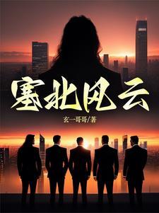 塞北风云金婷结局是什么