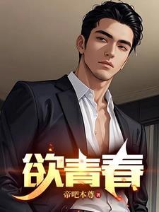欲青春免费阅读