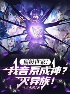 顶级世家我音系成神灭异族TXT