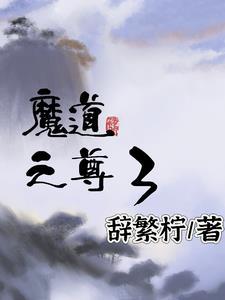 魔道仙尊大结局