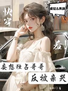 成了哥哥的小结巴作者排 骨 敲 好 吃