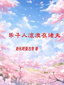 诸天之我真不是正经少侠最新章节