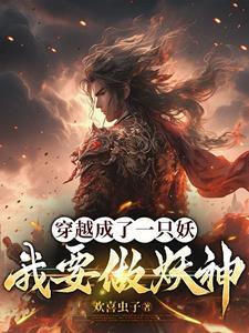 穿越成了一只妖怪