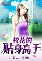 校花的贴身高手免费观看