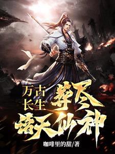 葬尽诸天仙神境界划分