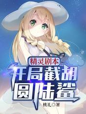 精灵开局和透子拍电影