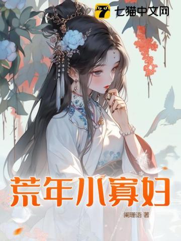 小寡妇遇糙汉
