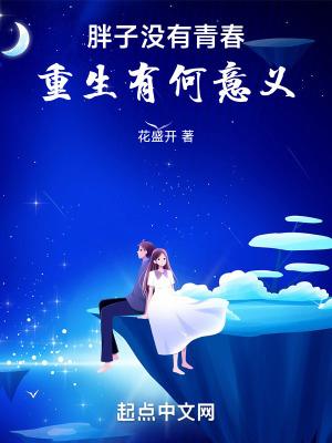 胖子就没有爱情吗