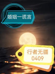 婚姻里说谎