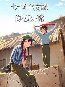 七十年代女配逆袭记