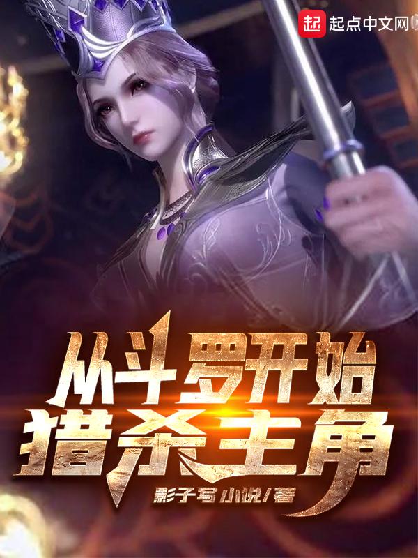 猎杀主角