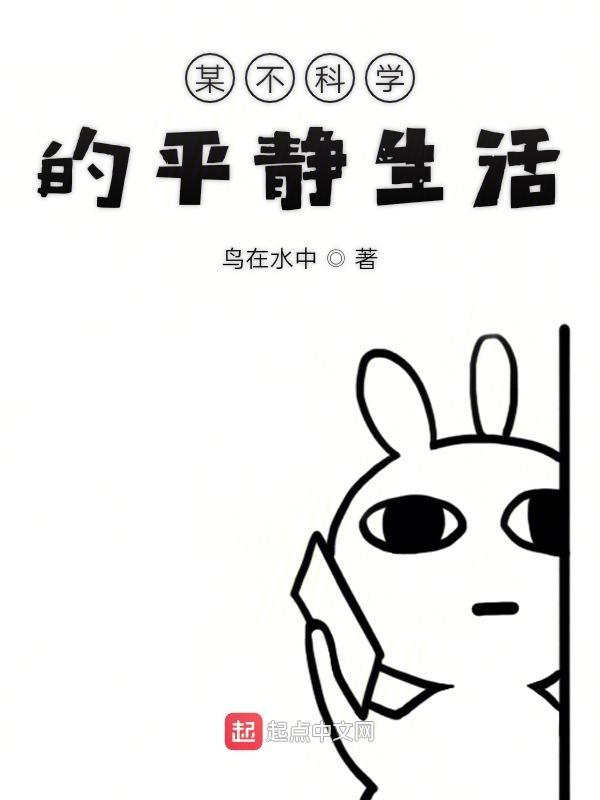 某不科学的娼