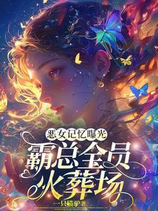 为了10个亿我结婚了看书
