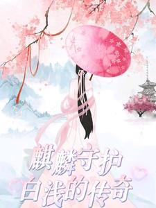 麒麟和白泽谁厉害?