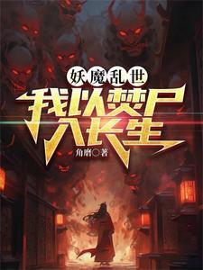 长生武道从烧尸开始