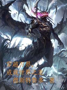 穿越万界成神