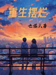 重生摆烂直播免费阅读全文