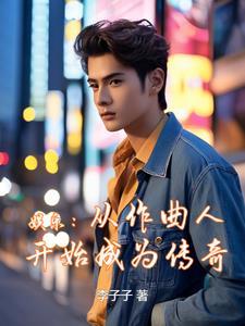 娱乐从歌手到天王