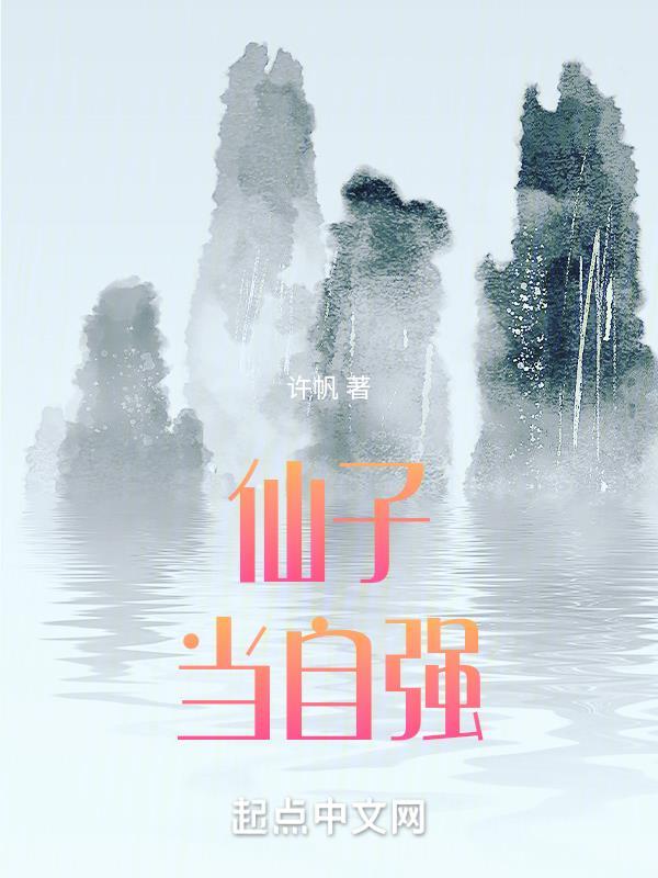 仙子当自强番外篇