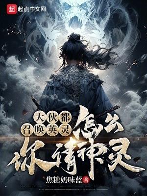 召唤英灵的咒语