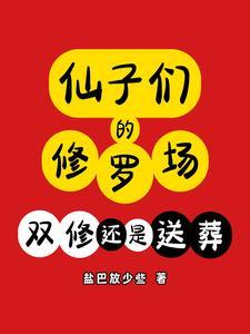 仙子的修行30