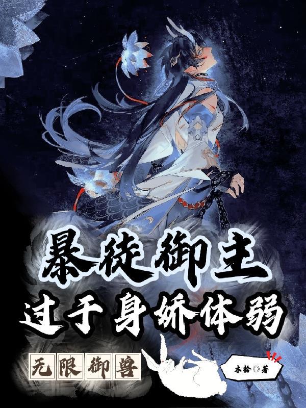 无限御奴塔txt百度