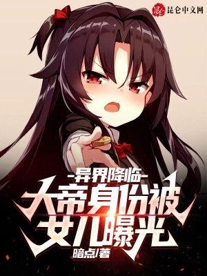 异界降临大帝身份被女儿曝光百度百科