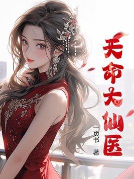 天命仙尊