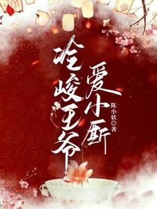 冷峻王爷的名字