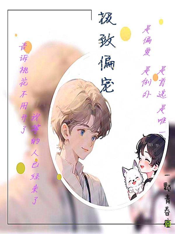 极致偏宠20