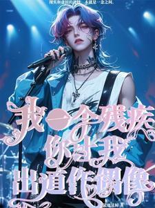 一个残疾人作文