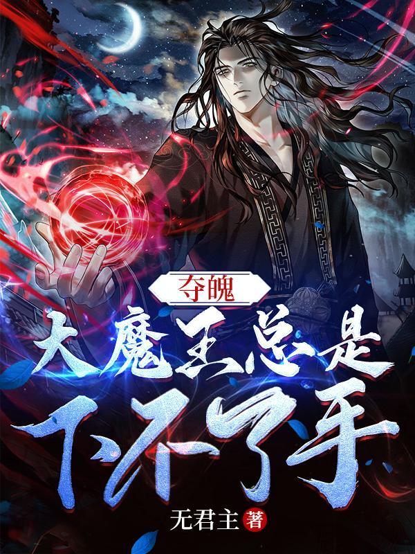 大魔王总是下不了手的