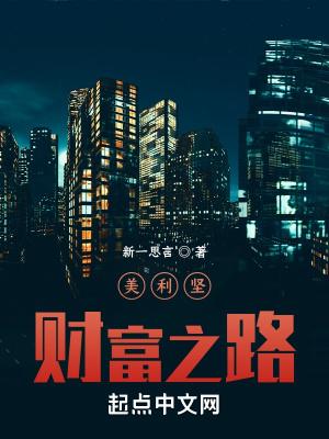 美利坚财富之路无删减