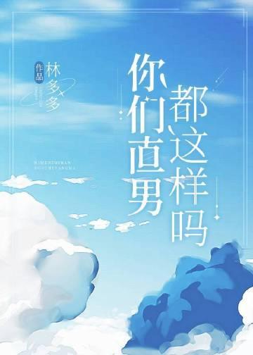 你们直男都这样吗?(林多多)_你们直男都这样吗?