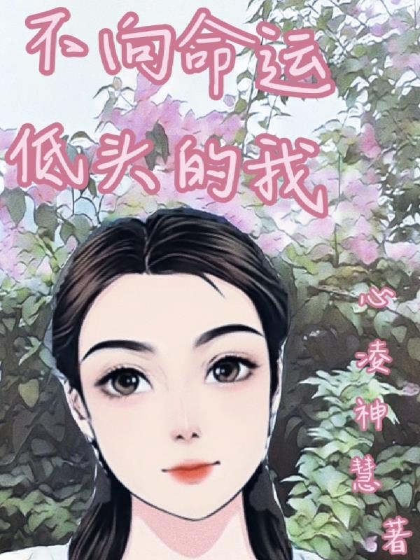 不向命运低头的人物事例