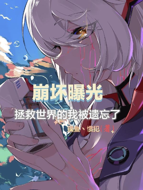 拯救崩坏攻杨