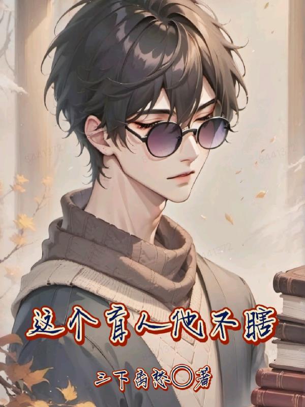 盲人不瞎了的
