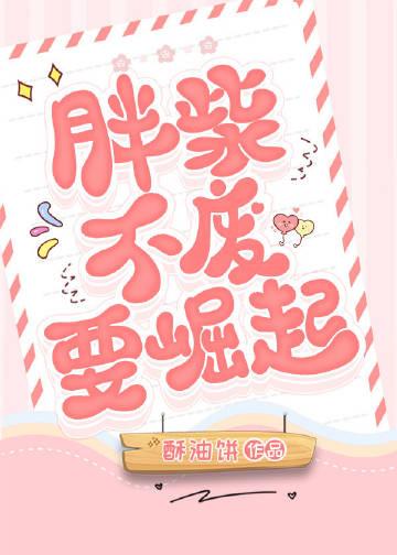 胖柴不废要崛起格格党