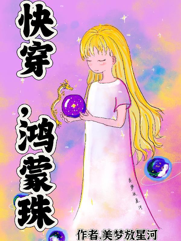 带着鸿蒙珠穿越古代