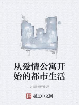 都市从爱情公寓开始
