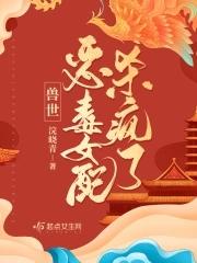 穿越兽世文女配