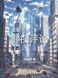 影视评论的写作过程中要注意什么