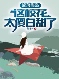 流落荒岛怎么办?作者柳碎夜