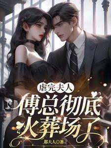 总裁你把夫人送给对手了只是吓吓