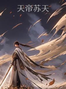 帝天和苏铭什么关系
