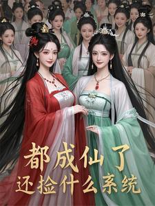 成仙后的人都去哪了知乎