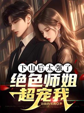 下山后有九个师姐