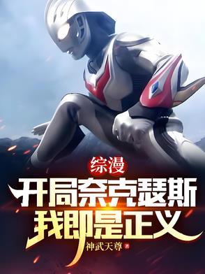 奥特曼开局变成奈克瑟斯