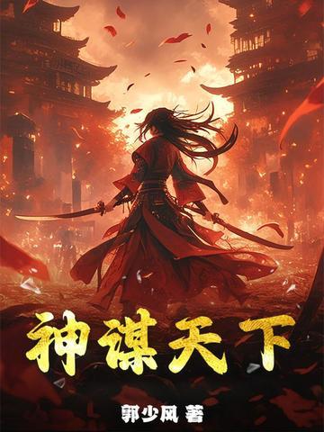 深谋天下