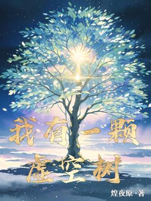 歌词我有一棵树